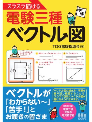 cover image of スラスラ描ける電験三種ベクトル図